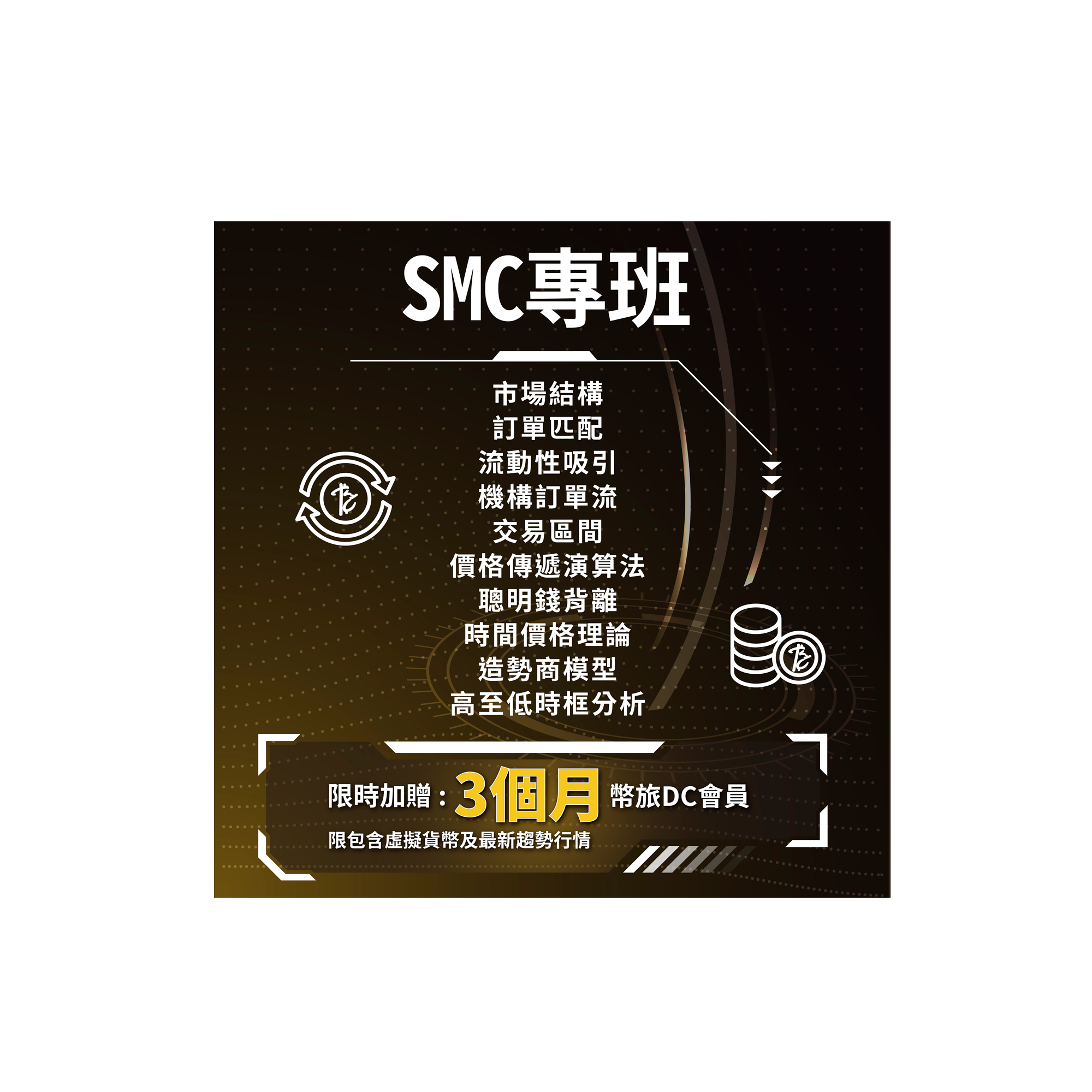 線上影音課程-SMC專班